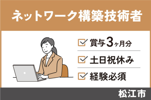 ネットワーク構築技術者/正社員＊実務経験必須！年間休日125日★OTH-593-2 イメージ