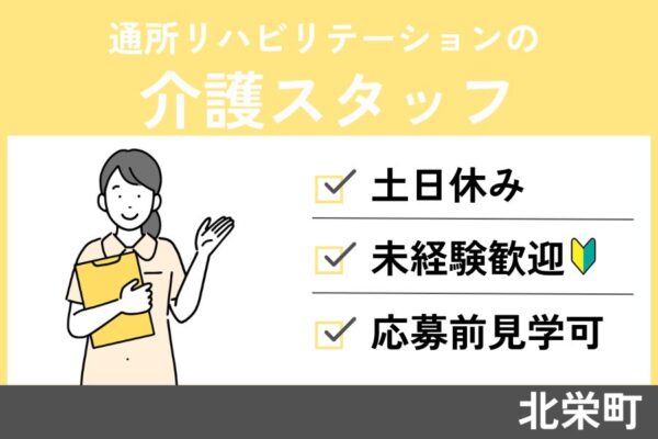 通所リハビリテーションの介護スタッフ/パート＊土日休み！KAI-189-5 イメージ