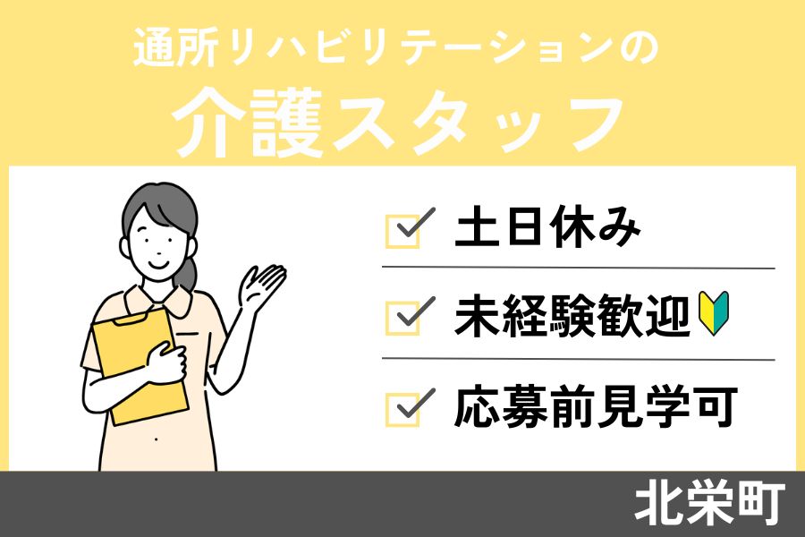 通所リハビリテーションの介護スタッフ/パート＊土日休み！KAI-189-5 イメージ