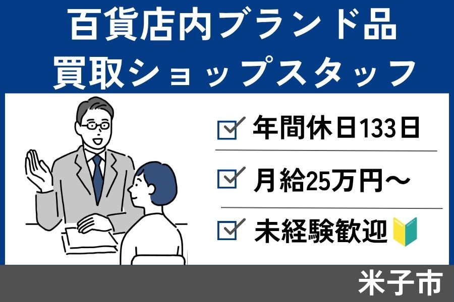 百貨店内ブランド品買取ショップスタッフ/正社員＊年間休日133日♪SA-594-1 イメージ