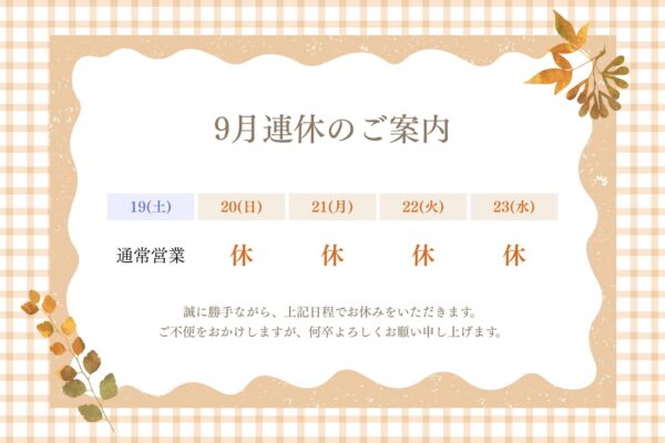 流通㈱2026年　9月の休業期間について イメージ
