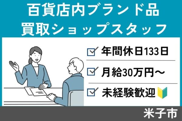百貨店内ブランド品買取ショップスタッフ/正社員＊年間休日133日♪SA-594-2 イメージ