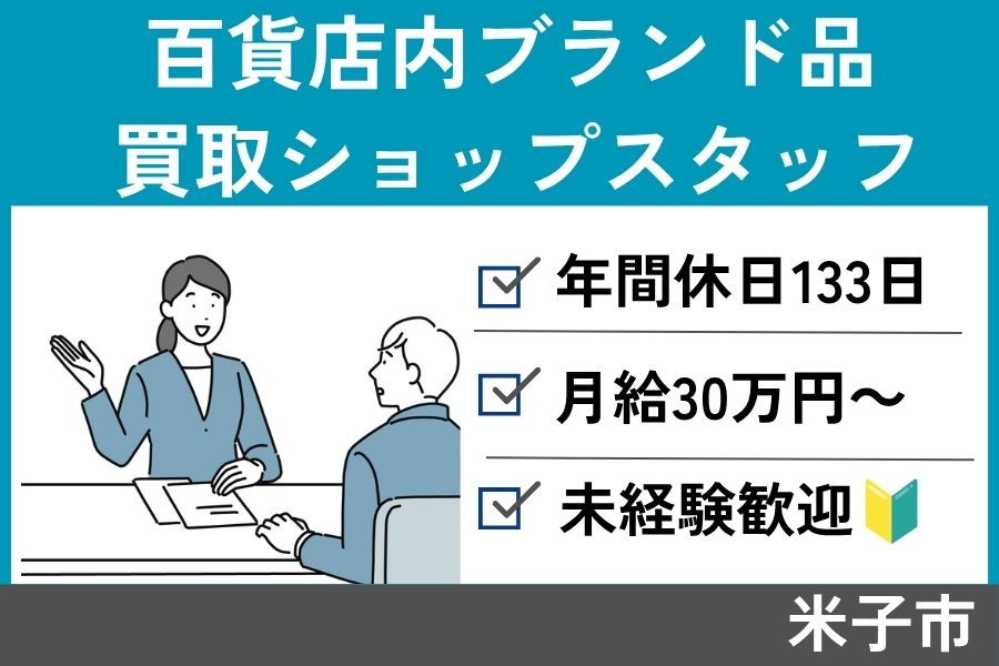 百貨店内ブランド品買取ショップスタッフ/正社員＊年間休日133日♪SA-594-2 イメージ