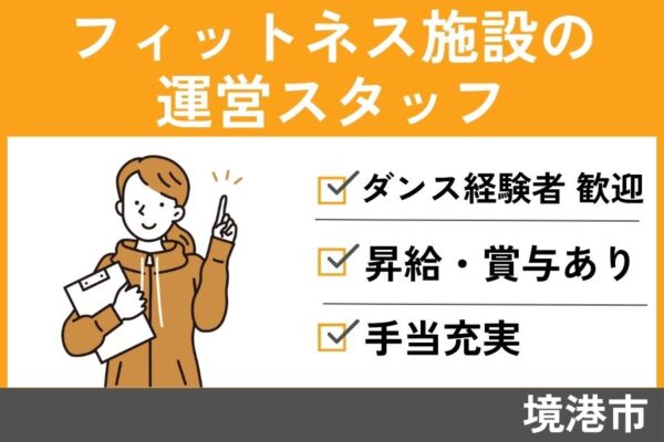 フィットネス施設運営スタッフ/正社員＊ダンス経験者歓迎♪SA-397-1 イメージ