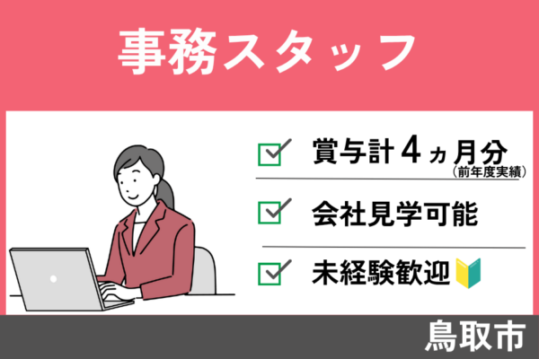 事務スタッフ/正社員＊未経験歓迎！賞与4ヵ月♪OF-578-4 イメージ