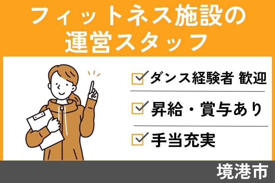 フィットネス施設運営スタッフ/正社員＊ダンス経験者歓迎♪SA-397-1 イメージ