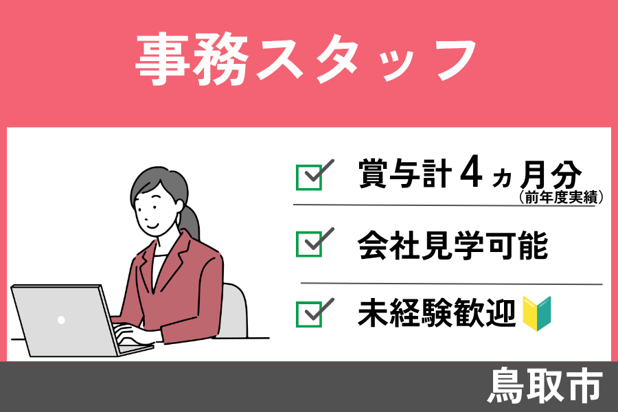 事務スタッフ/正社員＊未経験歓迎！賞与4ヵ月♪OF-578-4 イメージ