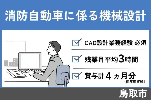 消防自動車に係る機械設計/正社員＊月給20万円～！OTH-434-5 イメージ