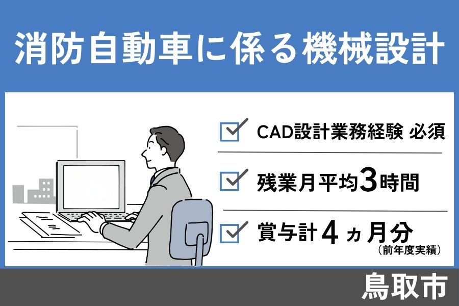 消防自動車に係る機械設計/正社員＊月給20万円～！OTH-434-5 イメージ