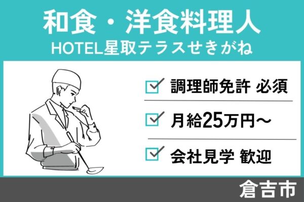 和食・洋食料理人/正社員＊調理師免許 必須！　J-137 イメージ