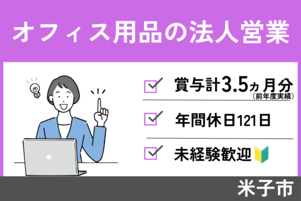 【米子市】オフィス用品の法人営業/正社員＊年間休日121日！　EI-384-3 イメージ