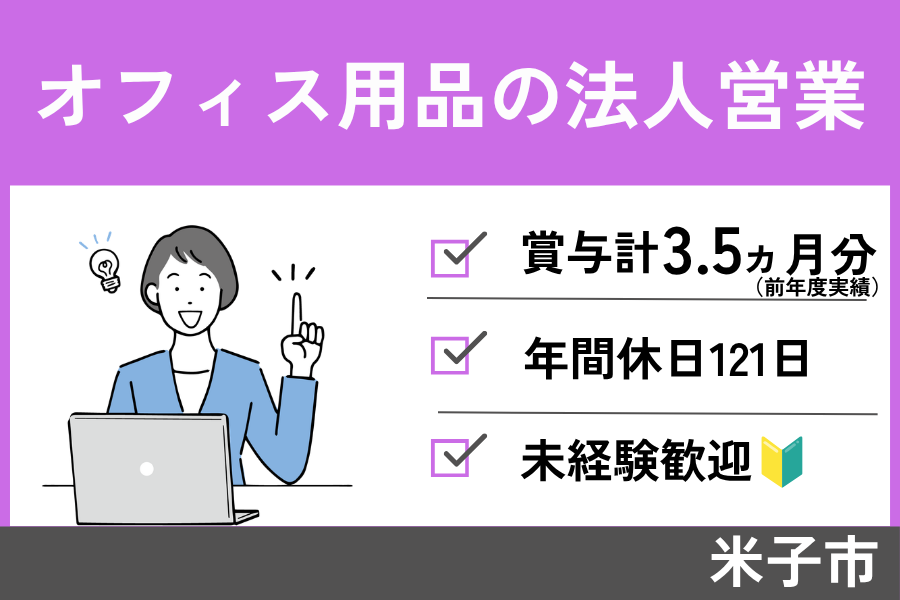 【米子市】オフィス用品の法人営業/正社員＊年間休日121日！　EI-384-3 イメージ