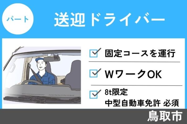 【鳥取市】送迎ドライバー/パート＊８t限定中型自動車免許必須！　J-138 イメージ