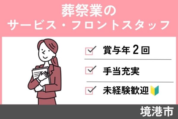 【境港市】葬祭業のサービス・フロントスタッフ/正社員＊福利厚生充実♬SA-17-15 イメージ