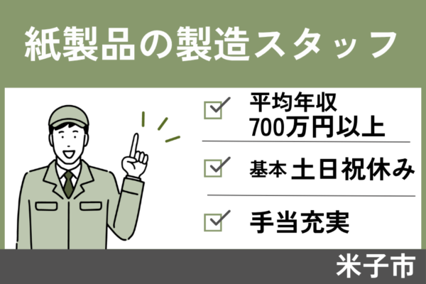 製造スタッフ/正社員＊土日祝休み！　SEI-336-1 イメージ