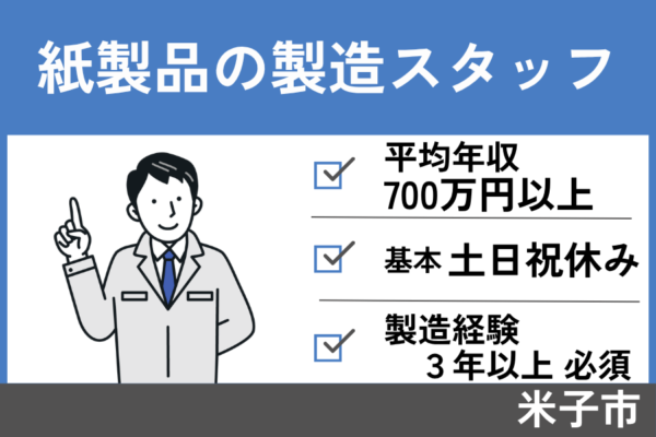 製造スタッフ/正社員＊土日祝休み！製造経験3年以上必須★　SEI-336-6 イメージ