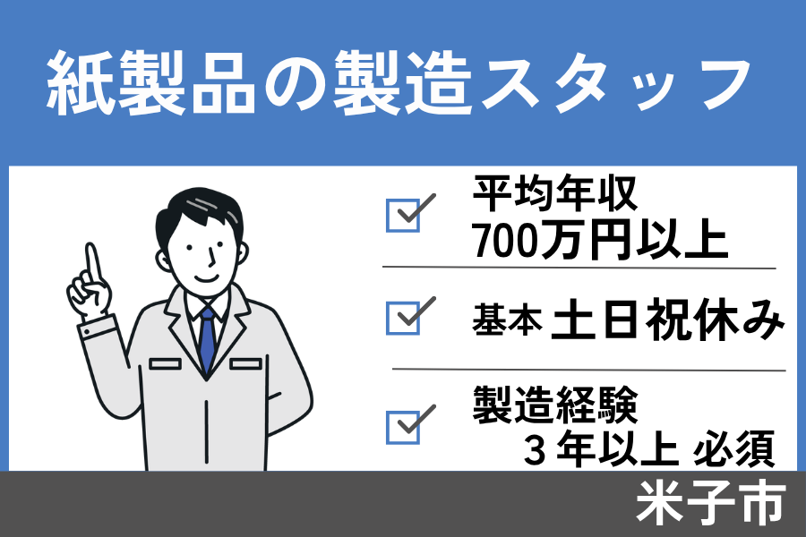 製造スタッフ/正社員＊土日祝休み！製造経験3年以上必須★　SEI-336-6 イメージ